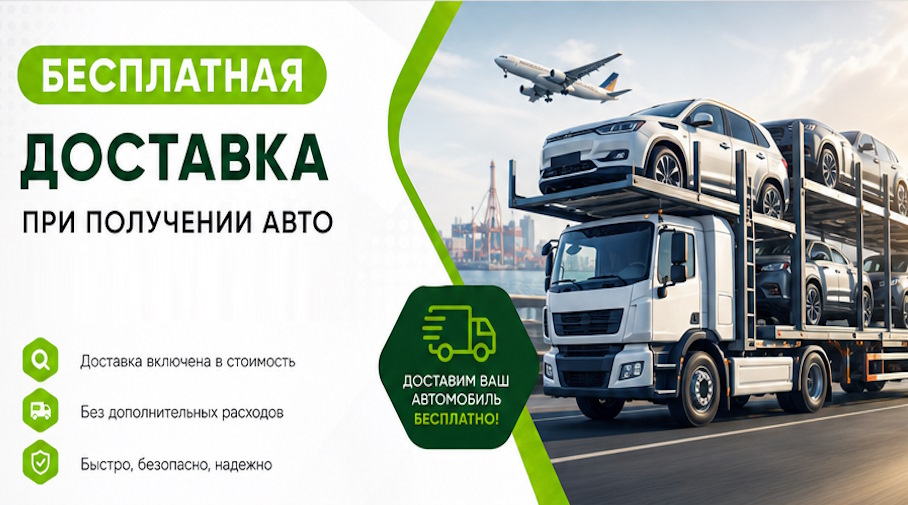 Акция! Бесплатная доставка по Кронштадте при получении авто